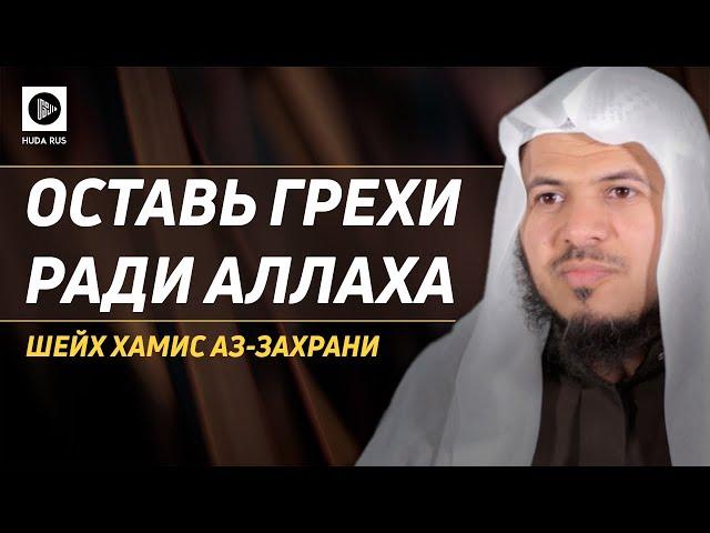 Оставь грехи ради Аллаха. Шейх Хамис аз-Захрани