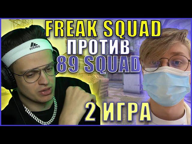 БУСТЕР ШОУ МАТЧ 2 ИГРА ПРОТИВ 89 СКВАДА FREAK SQUAD VS 89 SQUAD