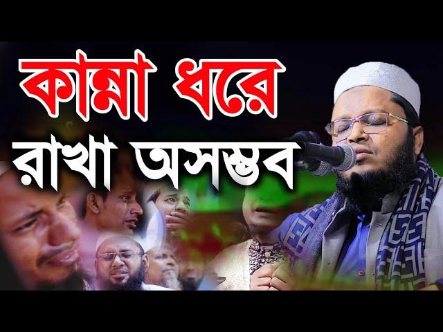 ২০২৩ সালে এসে যে ওয়াজে কান্না ধরে রাখা অসম্ভব মাওলানা রায়হান উদ্দীন আনছারী Raihan uddin ansari