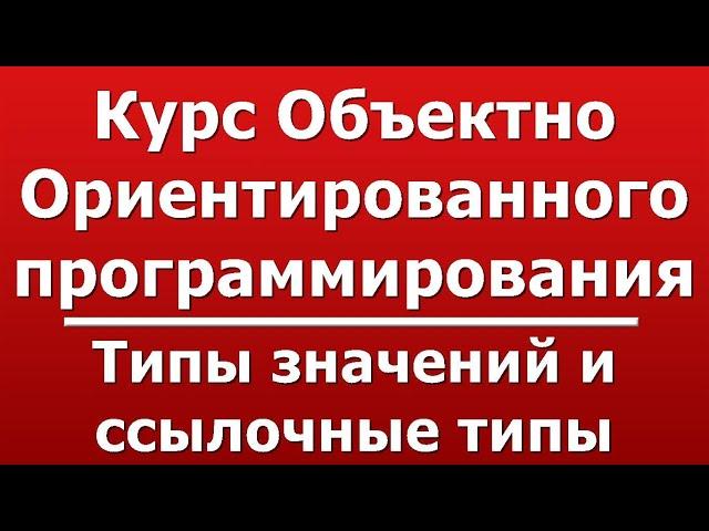 типы значений и ссылочные типы