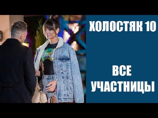 Холостяк 10 сезон 1 серия : ВСЕ УЧАСТНИЦЫ. Участницы шоу Холостяк 10 сезон 1 серия. УКРАИНА.