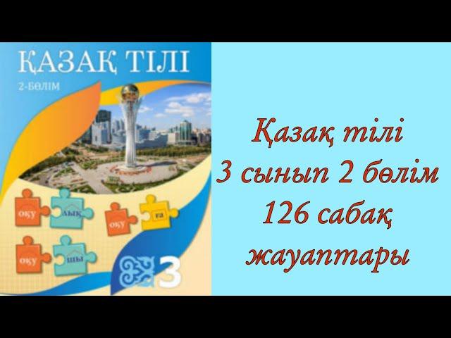 Қазақ тілі,3 сынып,126 сабақ.