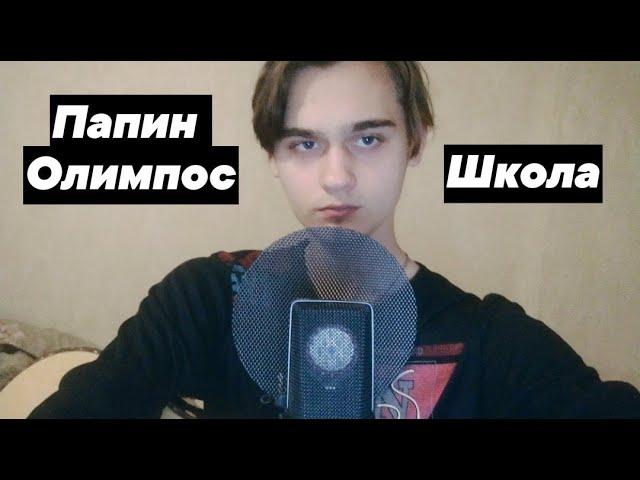 Папин Олимпос - Школа (Cover/Кавер)