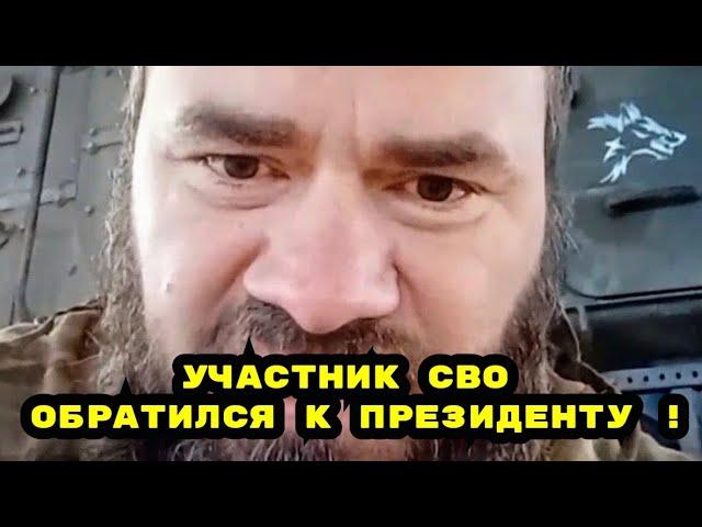 Обращение к Президенту РФ от участника СВО !