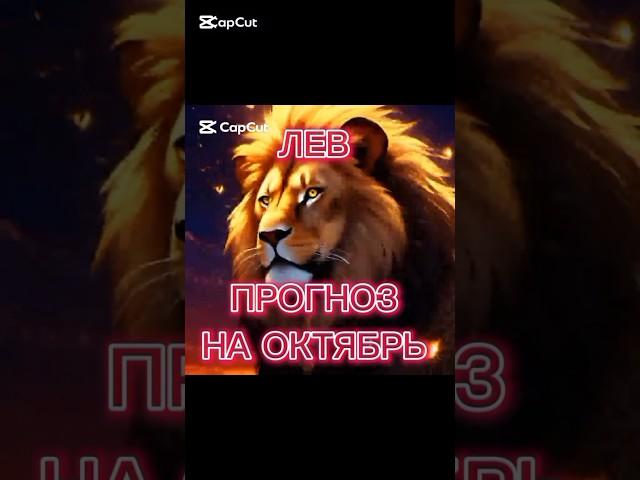 ЛЕВ В ОКТЯБРЕ: УСПЕХ И ПЕРЕМЕНЫ! ️ #гороскоп #horoscope #знакизодиака #астрология #прогноз #лев