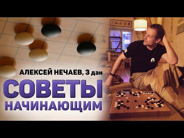 Советы по игре Го для начинающих от Алексея Нечаева, 3 дан