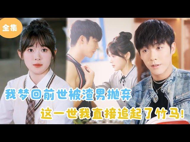 [MULTI SUB] After Leaving the Scumbag, I Started Chasing My Childhood Sweetheart！#minidrama