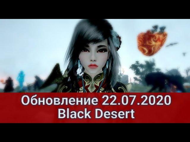 Обновление 22.07.2020 Black Desert/БлекДезерт