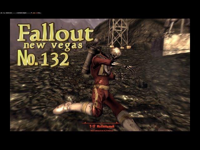 Fallout NV s 132 Гнездо Кукушки