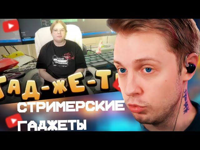 СТИНТ СМОТРИТ: ОБЗОР ПРОФФЕСИОНАЛЬНОЙ СТРИМЕРСКОЙ!!!