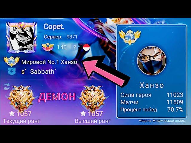 ТОП 1 МИРА ХАНЗО ПОКАЗЫВАЕТ ФАНТАСТИЧЕСКУЮ ИГРУ / MOBILE LEGENDS