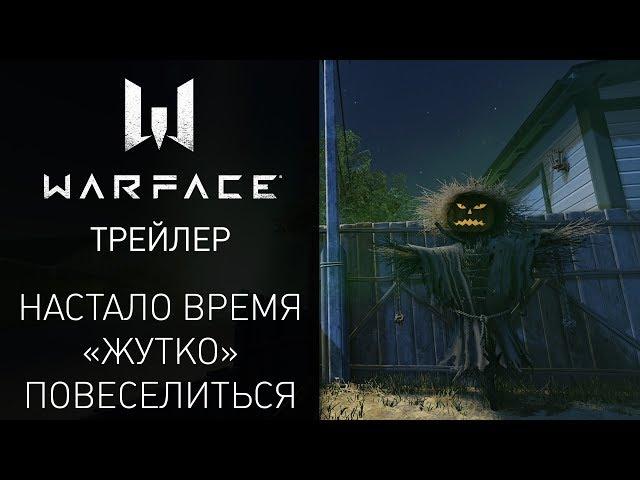 Обновление Warface — отмечаем Хеллоуин!