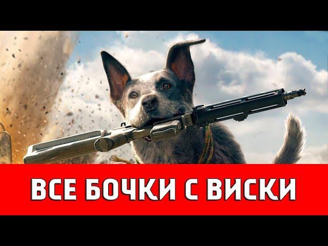 FAR CRY 5 - ВСЕ БОЧКИ ВИСКИ С ОЗЕРА (ЗАДАНИЕ "РЕКА ВИСКИ")