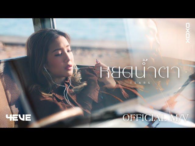 4EVE - หยดน้ำตา ( TEARS ) | Official MV