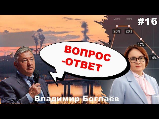 Владимир Боглаев: Вопрос-ответ, выпуск 16.