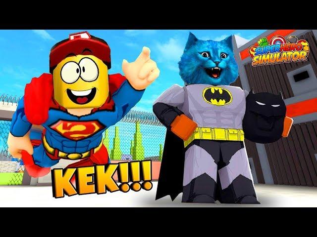 СУПЕРГЕРОИ ТРОЛЛЯТ БАНДИТОВ в РОБЛОКС  СИМУЛЯТОР СУПЕРГЕРОЯ / Superhero Simulator ROBLOX