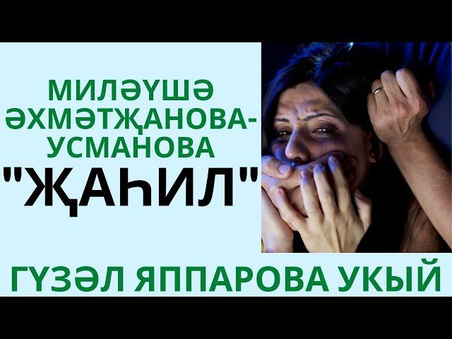 "ҖАҺИЛ" МИЛӘҮШӘ ӘХМӘТҖАНОВА - УСМАНОВА КЫЗГАНЫЧ ХИКӘЯ АУДИОКИТАП