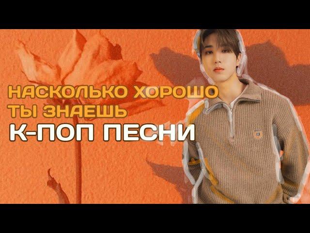 НАСКОЛЬКО ХОРОШО ТЫ ЗНАЕШЬ К-ПОП ПЕСНИ? (ver. stray kids)