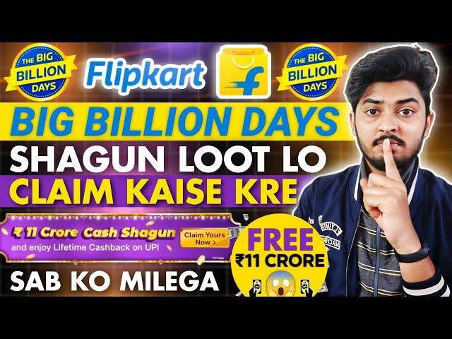 Flipkart Big Billion Day Sale Shagun Reward |Flipkart Shagun Reward Kaise Claim Kare Big Billion Day