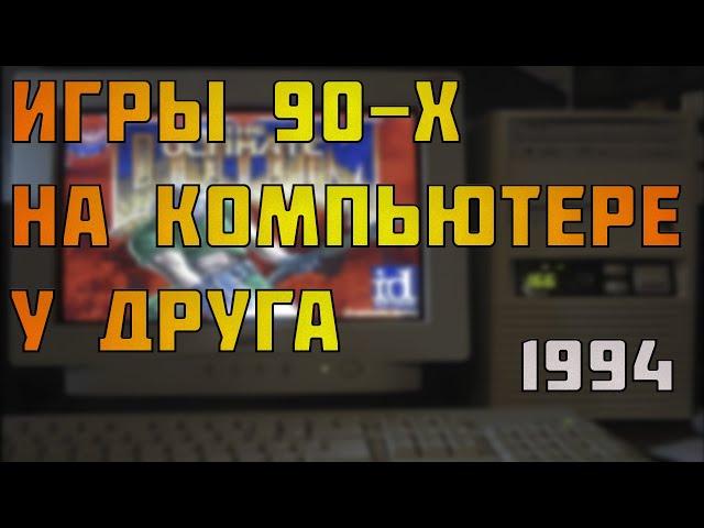 Геймеры 90-х, лучшие старые пк игры на компьютере у друга. Детство геймеров, игры для слабых пк.