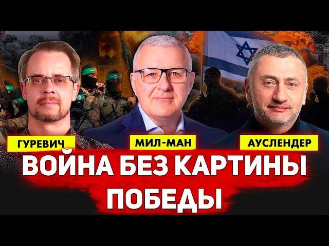 Война без картины победы. Аркадий Мил-Ман, Михаил Гуревич и Сергей Ауслендер