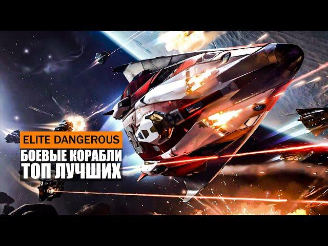 ТОП ЛУЧШИХ БОЕВЫХ КОРАБЛЕЙ В ИГРЕ Elite Dangerous 2021