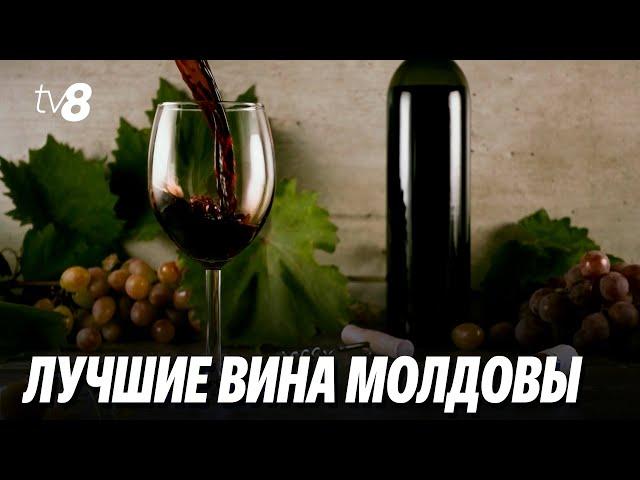 Лучшие вина Молдовы. Эксперты со всего мира дегустируют молдавские вина