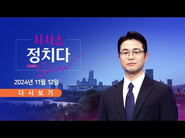 [풀버전] 11월 12일 (화) #시사쇼 #정치다 - 李 재판 생중계?…이르면 오늘 결정 / 韓 "논술고사 날 판사 겁박 시위" / 명태균, 모레 구속심사…영장 보니?