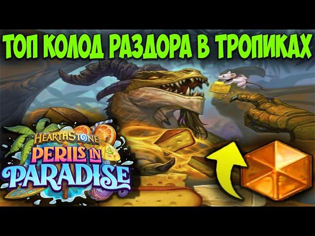 ТОП 12 КОЛОД Hearthstone Раздор в Тропиках. Мета Отчёт. Лучшие Колоды Сейчас.