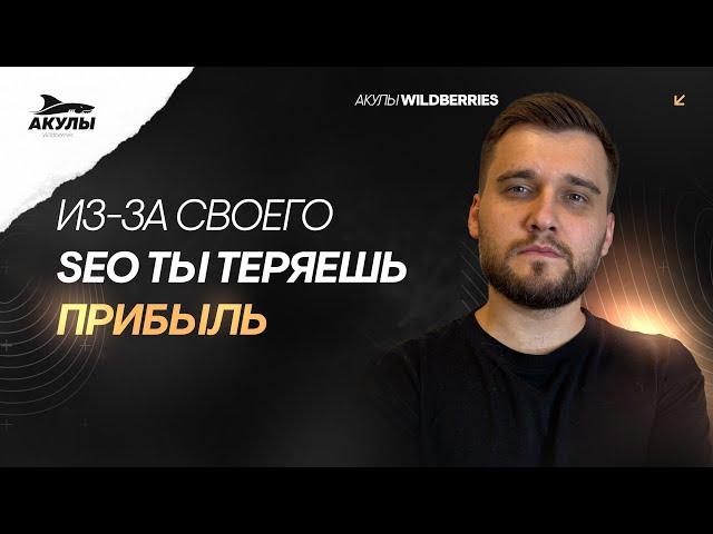 Ваше SEO на WILDBERRIES не будет работать без этой инструкции