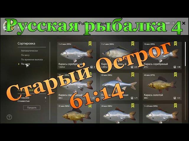 Русская рыбалка 4. Озеро Старый Острог 61:14.