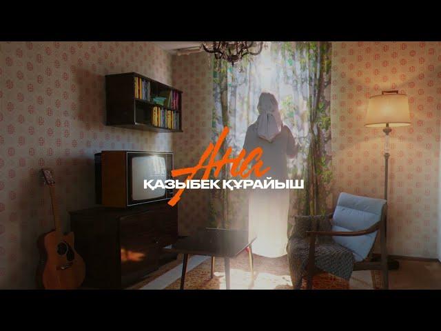 Қазыбек Құрайыш - Ана | Lyric Video