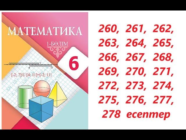 Математика 6 сынып | 2.3. Бүтін сандар. Рационал сандар.  | 260 - 278 есептер