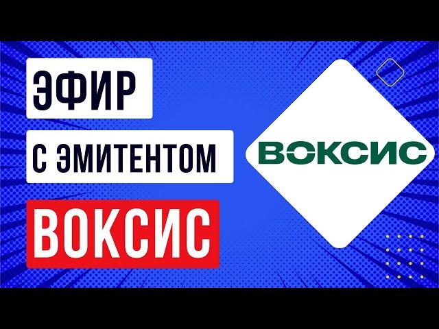 Эфир с эмитентом Воксис