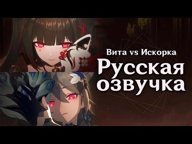 Трейлер коллаборации Honkai Impact 3rd x Honkai: Star Rail | Искорка против Виты | Русская озвучка