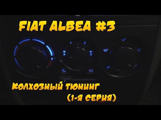 Fiat Albea #3. Доработки. (1 Серия)