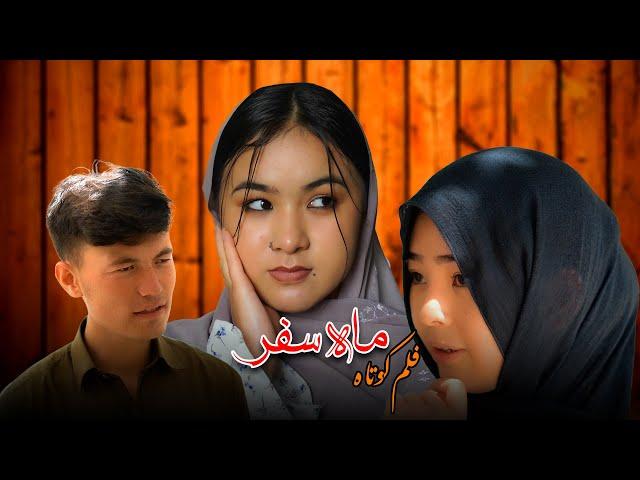 Month of Safar (ماه صفر)  New Hazaragi Short film | Mohsini Production