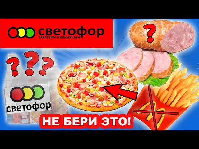 Как обманывают в магазине СВЕТОФОР. Никогда не покупай это в СВЕТОФОРЕ!