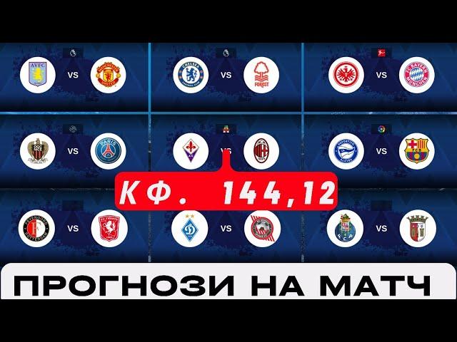 Фіорентина - Мілан Ніцца - ПСЖ Динамо Київ  - Кривбас Порту - Брага Прогнози на ФУТБОЛ сьогодні