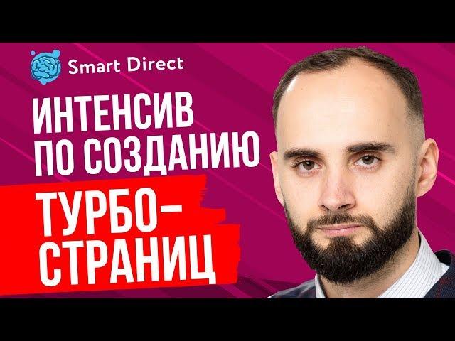 Интенсив. Как сделать турбо-страницы Яндекс Директ