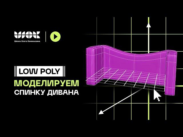 Что такое Low Poly моделирование? Моделируем спинку дивана