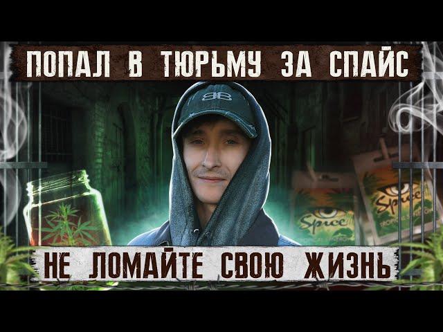 ПОПАЛ В ТЮРЬМУ ЗА СПАЙС | Я хотел проглотить пакет | Как бросить курить химию