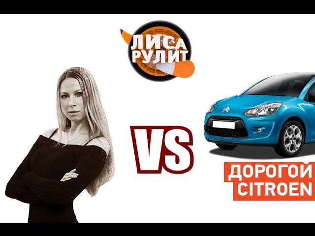 Лиса рулит - Самый дорогой Б/У Citroen - АВТО ПЛЮС