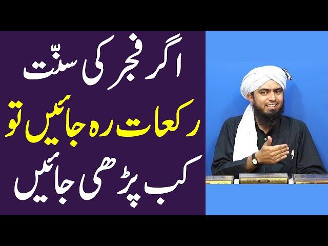 Agar fajar ki sunnat rakaat reh jayen to kab parhy by Engineer Muhammad Ali Mirza