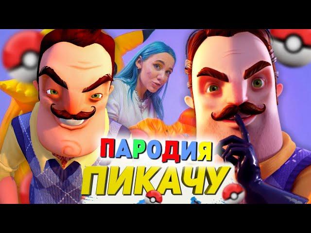 Песня Клип ПРИВЕТ СОСЕД Mia Boyka & Егор Шип - ПИКАЧУ ПАРОДИЯ / Hello Neighbor 2