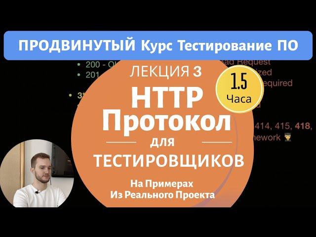 HTTP Протокол С Примерами Из Реальных Проектов. Продвинутый Курс Тестирование ПО. Занятие 3.1.