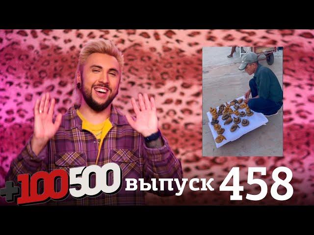 +100500 | Выпуск 458