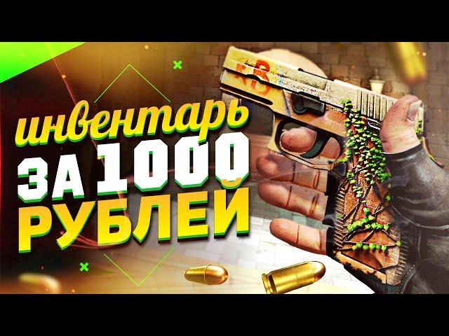 ЛУЧШИЙ ИНВЕНТАРЬ ЗА 1000 РУБЛЕЙ // ТОП ДЕШЕВЫХ И КРАСИВЫХ СКИНОВ В КС:ГО 2020