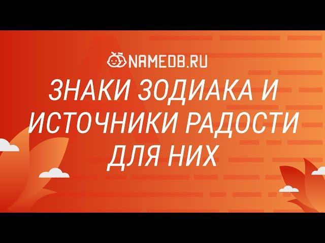 Знаки Зодиака и источники радости для них