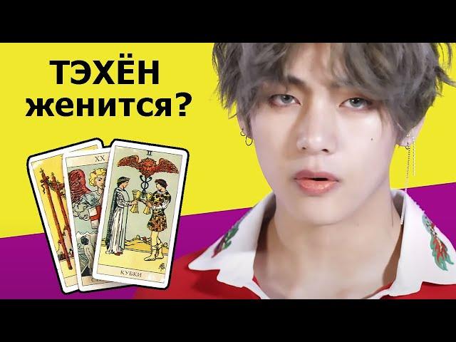 ТЭХЕН из корейской группы BTS женится? Что будет дальше в его личной жизни? Гадание на картах Таро.